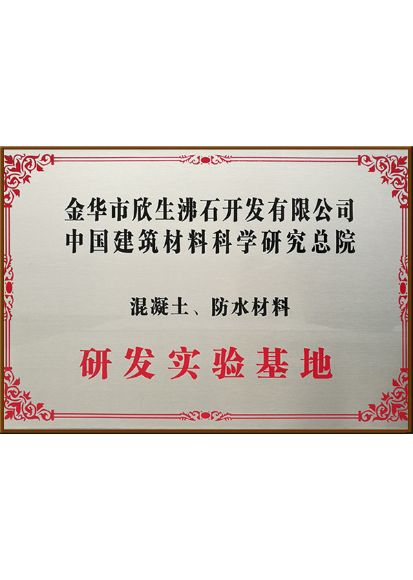 研发实验基地